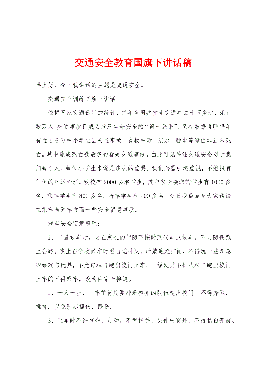 交通安全教育国旗下讲话稿.docx_第1页