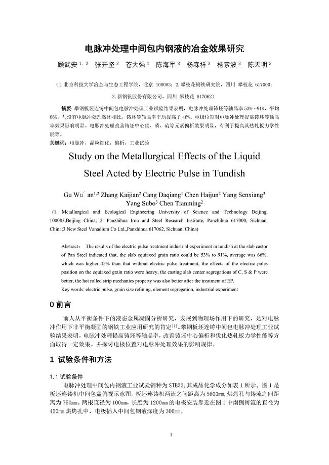 14电脉冲处理中间包内钢液的冶金效果研究