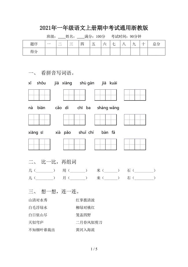 一年级语文上册期中考试通用浙教版