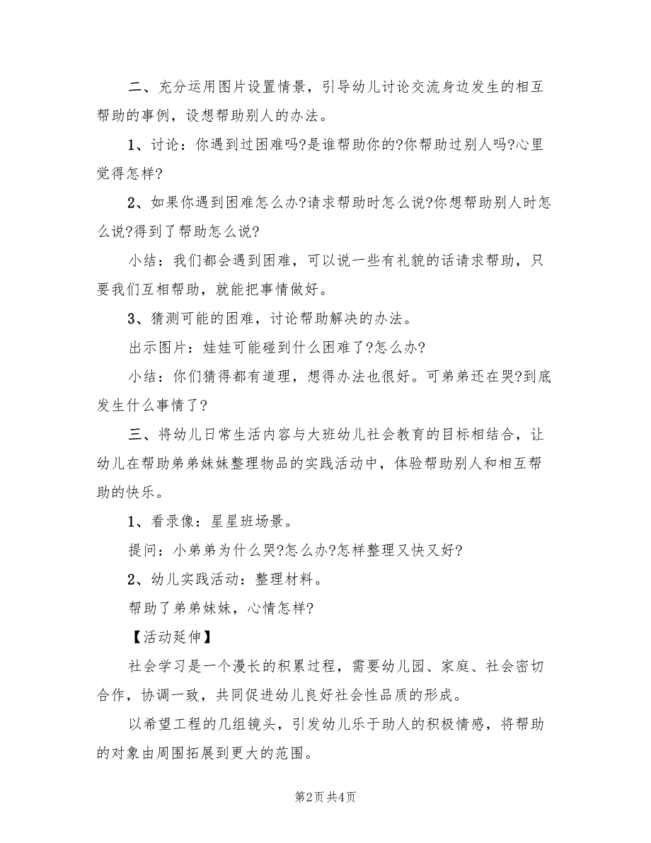 幼儿园大班社会领域活动方案创意必备方案范文（二篇）_第2页