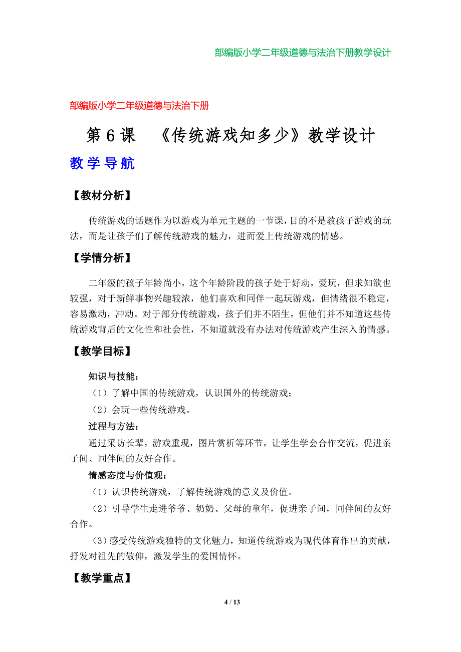 部编版（人教版）小学二年级道德与法治下册教学设计教学设计（第二单元）_第4页