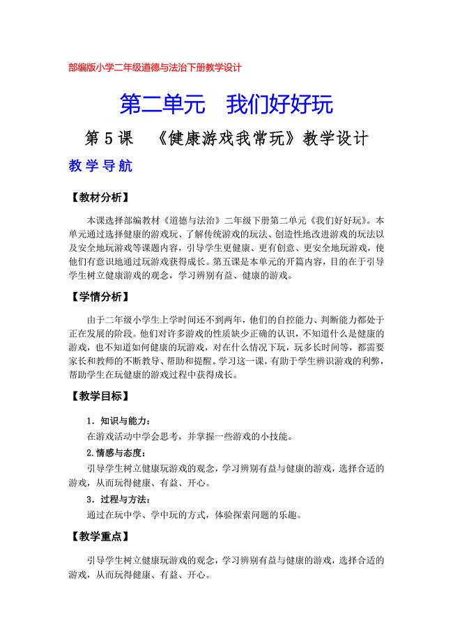 部编版（人教版）小学二年级道德与法治下册教学设计教学设计（第二单元）
