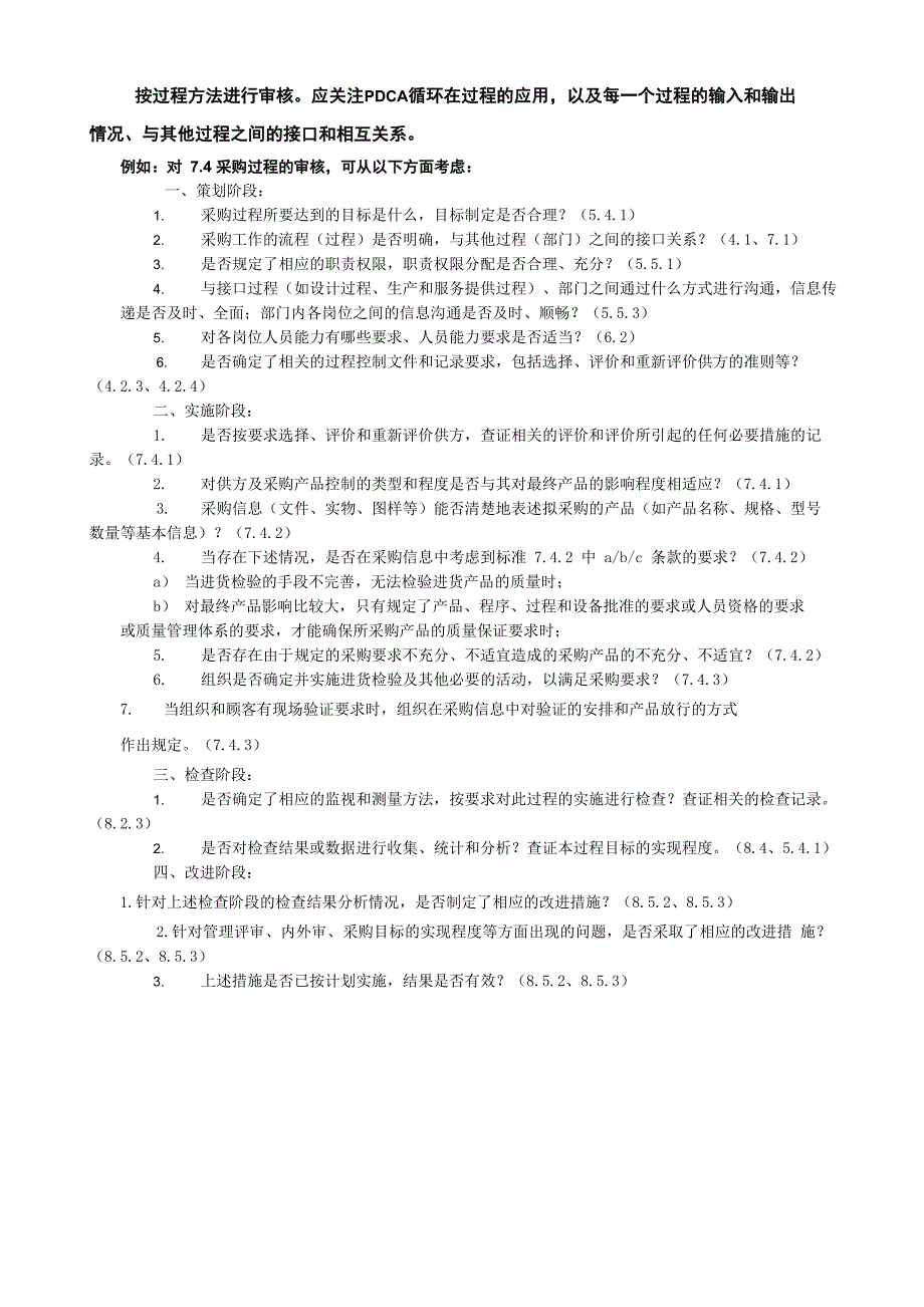 按过程方法进行审核检查表_第1页