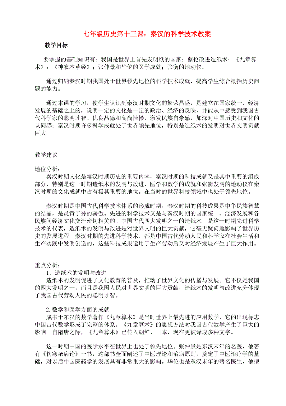 七年级历史第十三课：秦汉的科学技术教案(一)新课标 人教版.doc_第1页