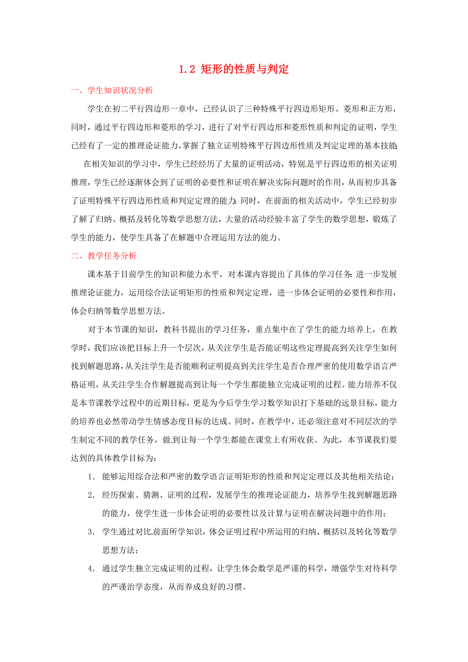 九年级数学上册 1.2 矩形的性质与判定（第二课时）教案 （新版）北师大版_第1页