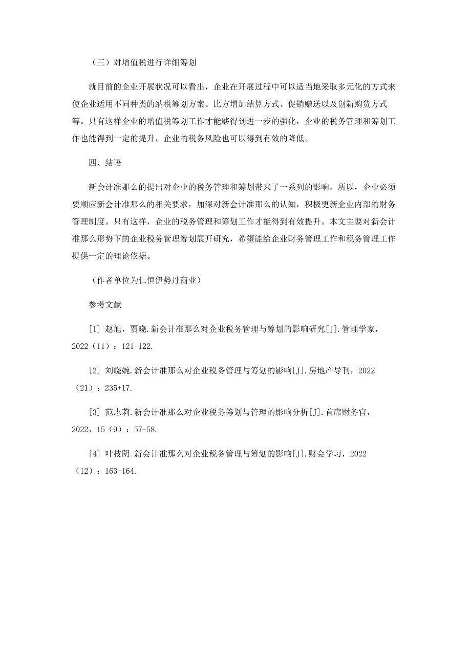 2023年新会计准则对企业税务管理与筹划的影响.docx_第4页