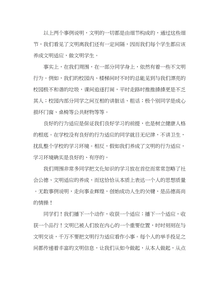 2023国旗下的讲话养文明习惯做文明学生参考讲话.docx_第2页