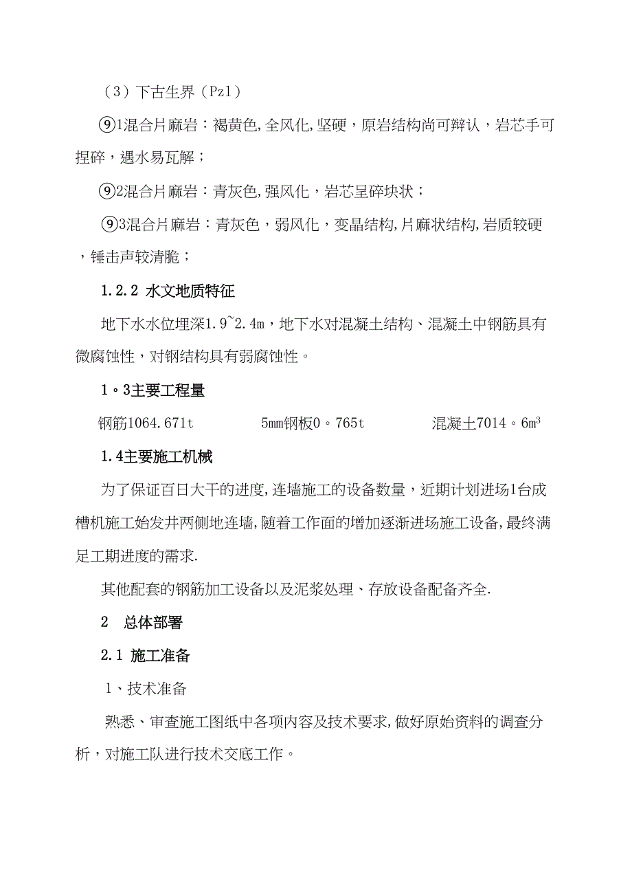 【建筑施工方案】(1)地下连续墙专项施工方案(DOC 26页)_第2页