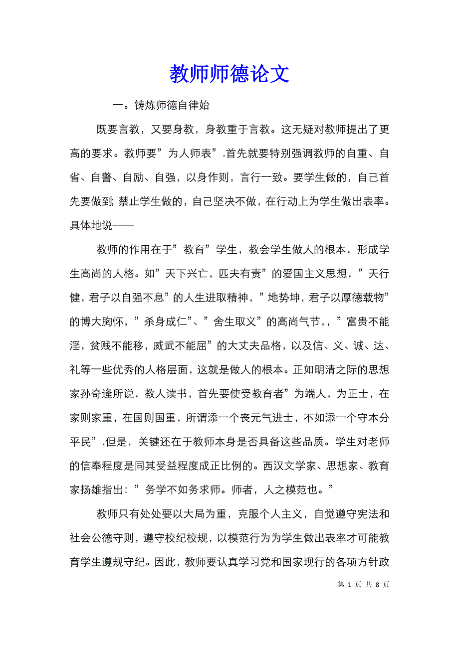 教师师德论文_第1页