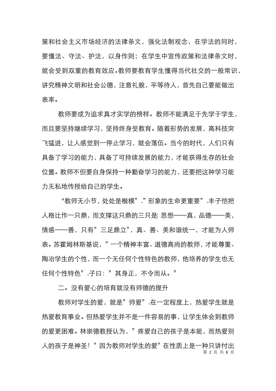 教师师德论文_第2页