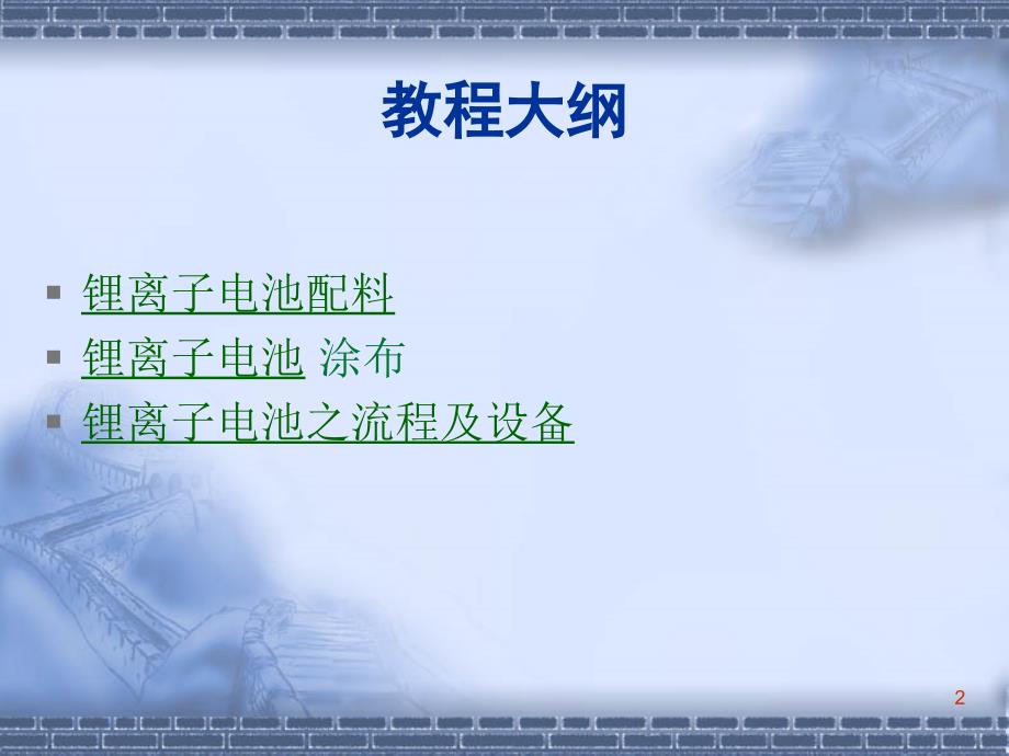 锂离子电池生产工艺流程及相关设备课件_第2页