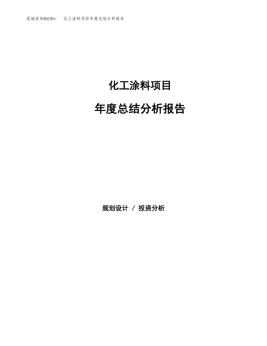 化工涂料项目年度总结分析报告范文模板.docx_第1页