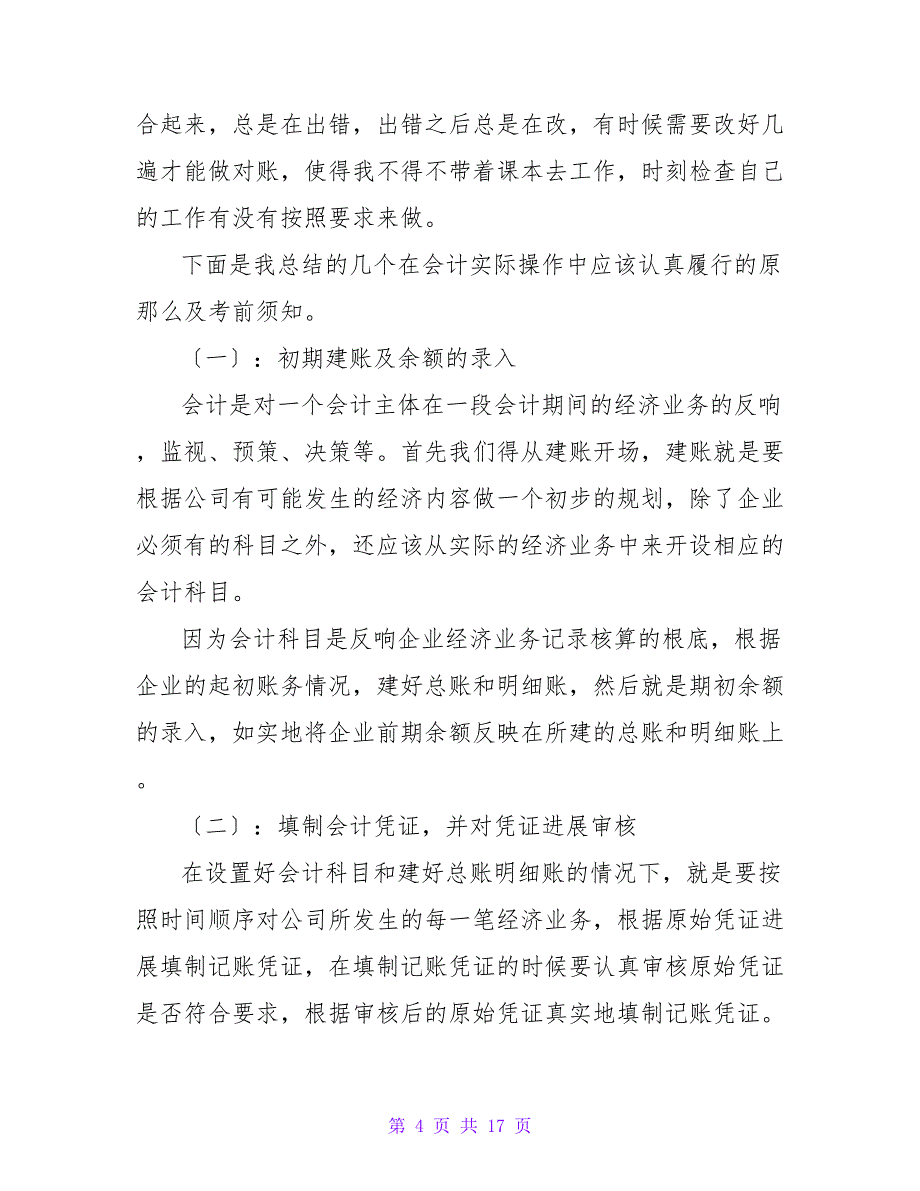 会计专业毕业生实习报告6篇3.doc_第4页