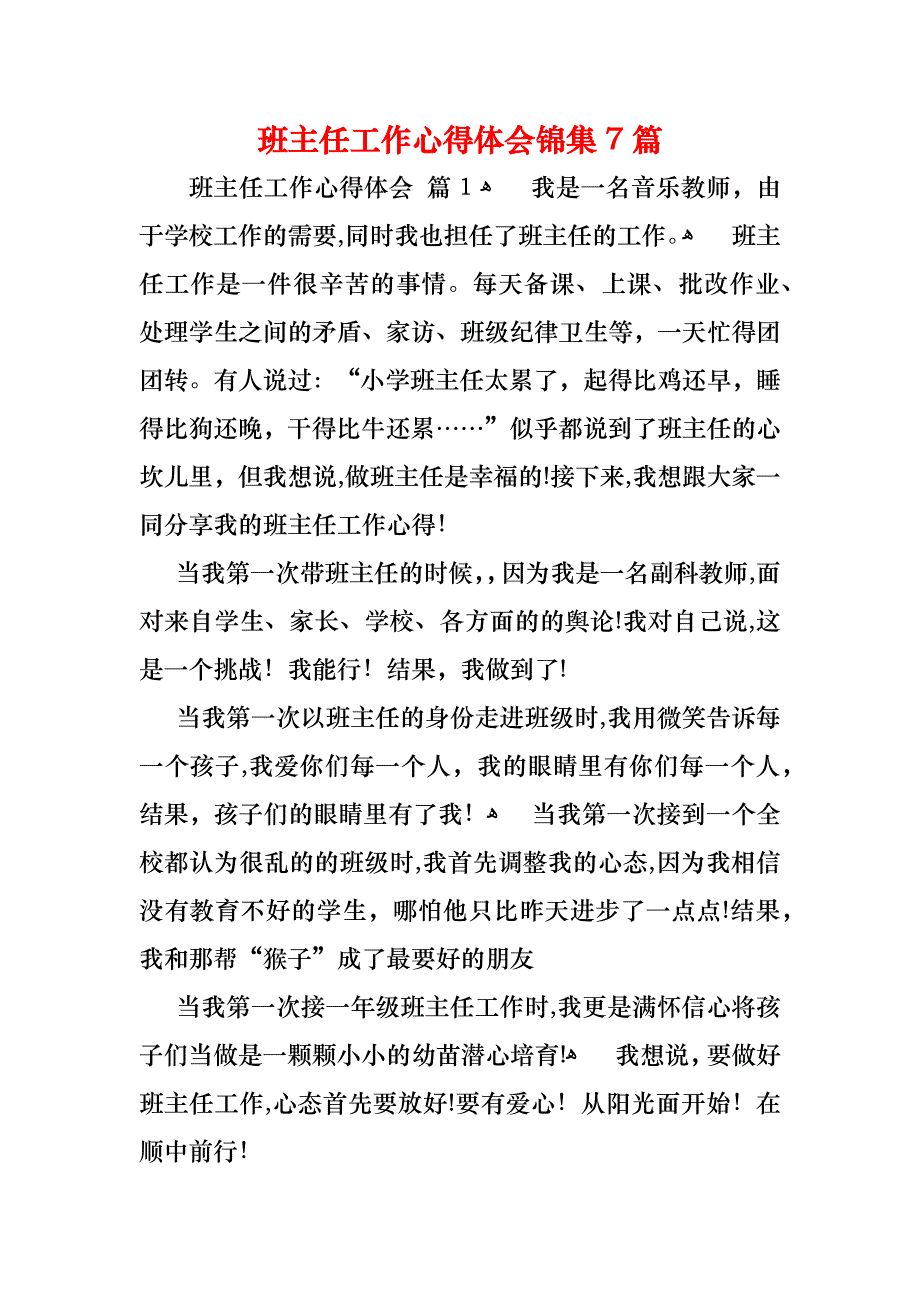 班主任工作心得体会锦集7篇_第1页