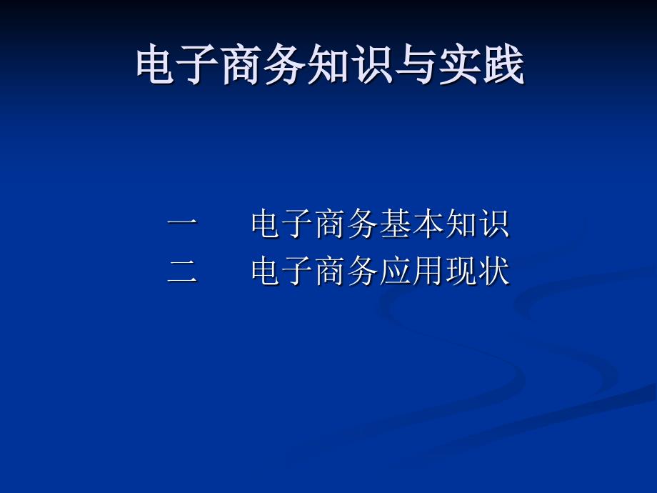 电子商务知识与实践ppt课件_第2页