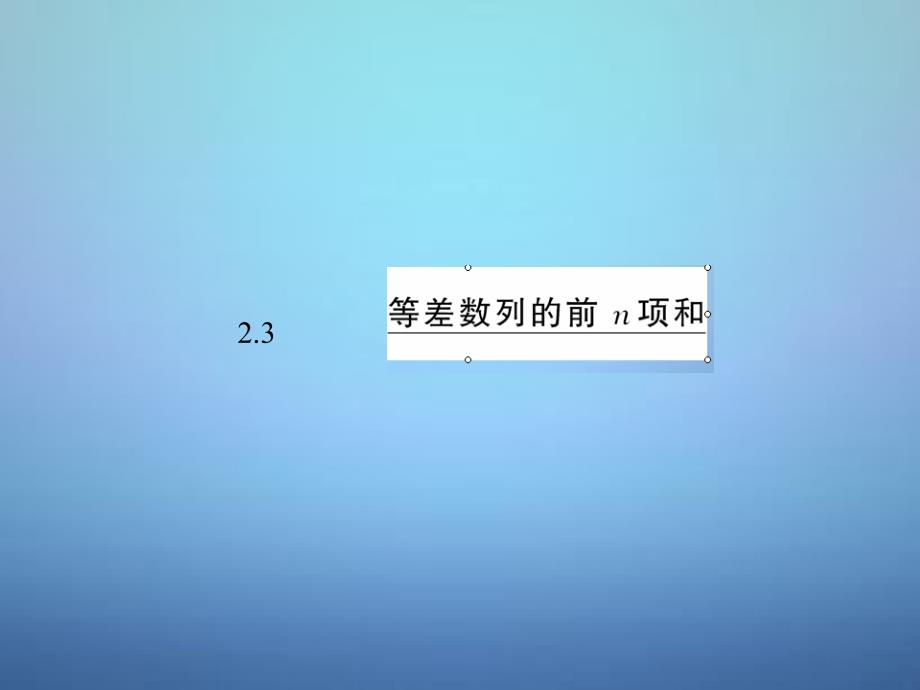 高中数学23等差数列的前n项和课件新人教A版必修5_第3页