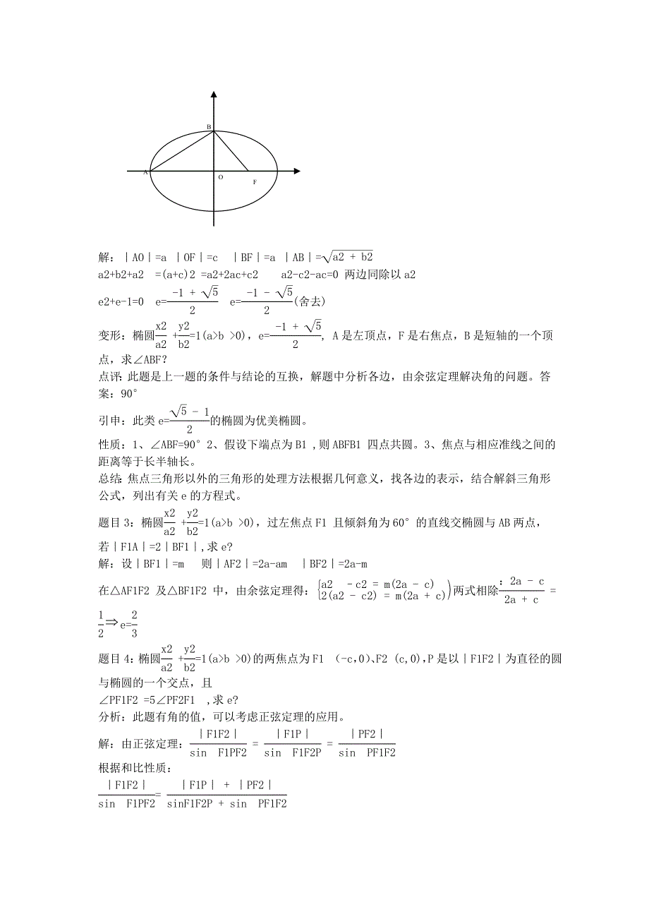 椭圆离心率求法总结_第3页