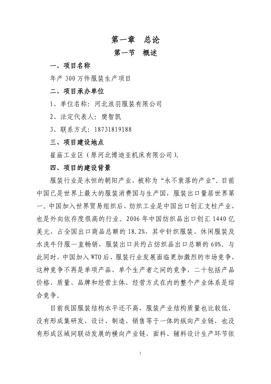 浪羽服装有限公司年产300万件服装生产项目可行性研究报告.doc_第3页