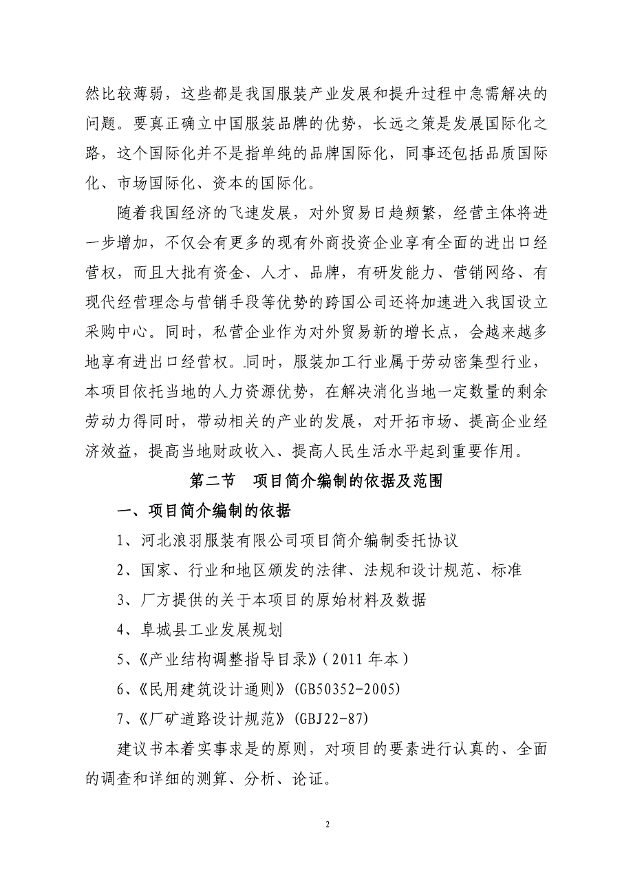 浪羽服装有限公司年产300万件服装生产项目可行性研究报告.doc_第4页