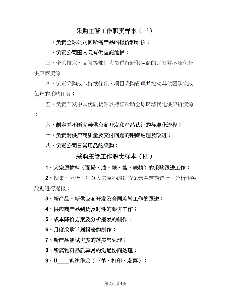 采购主管工作职责样本（6篇）_第2页