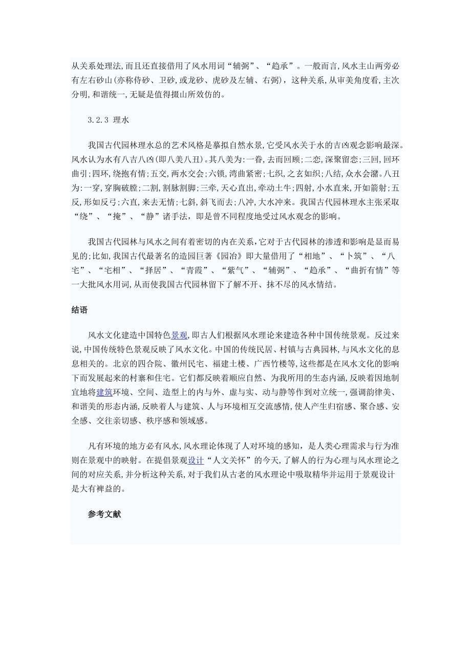 中国传统风水文化与文化景观_第5页