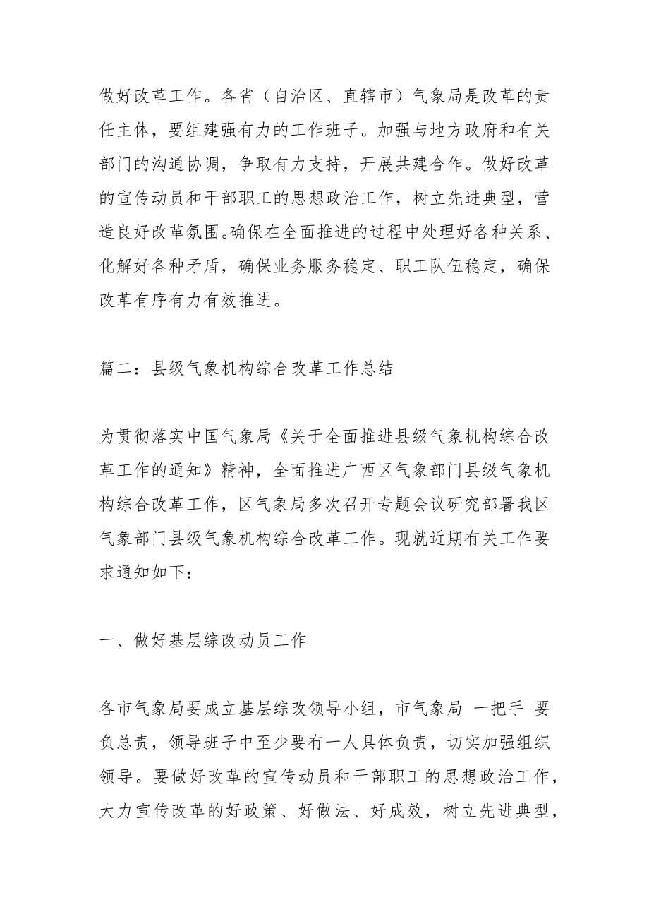 县级气象机构综合改革工作总结县级气象机构综合改革县级综合气象业务改革_第5页