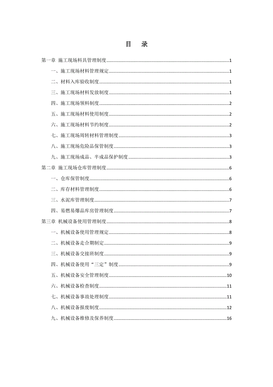 施工现场物资机械管理制度_第2页