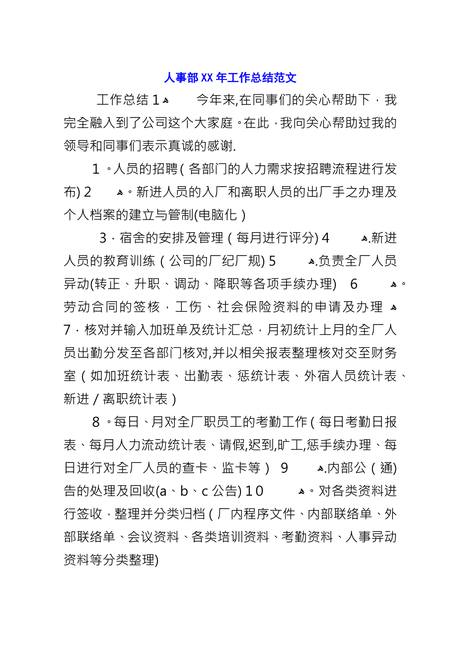 人事部XX年工作总结范文.docx_第1页