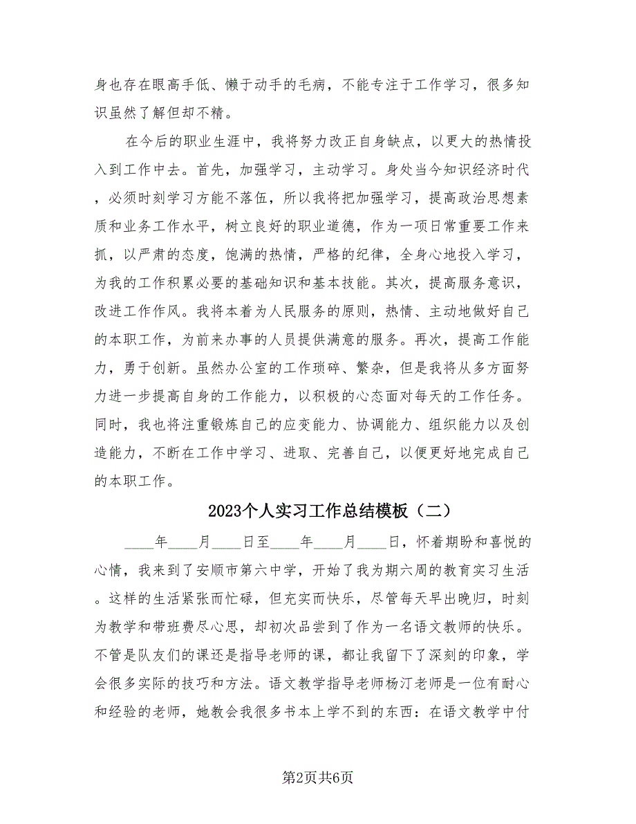 2023个人实习工作总结模板（3篇）.doc_第2页