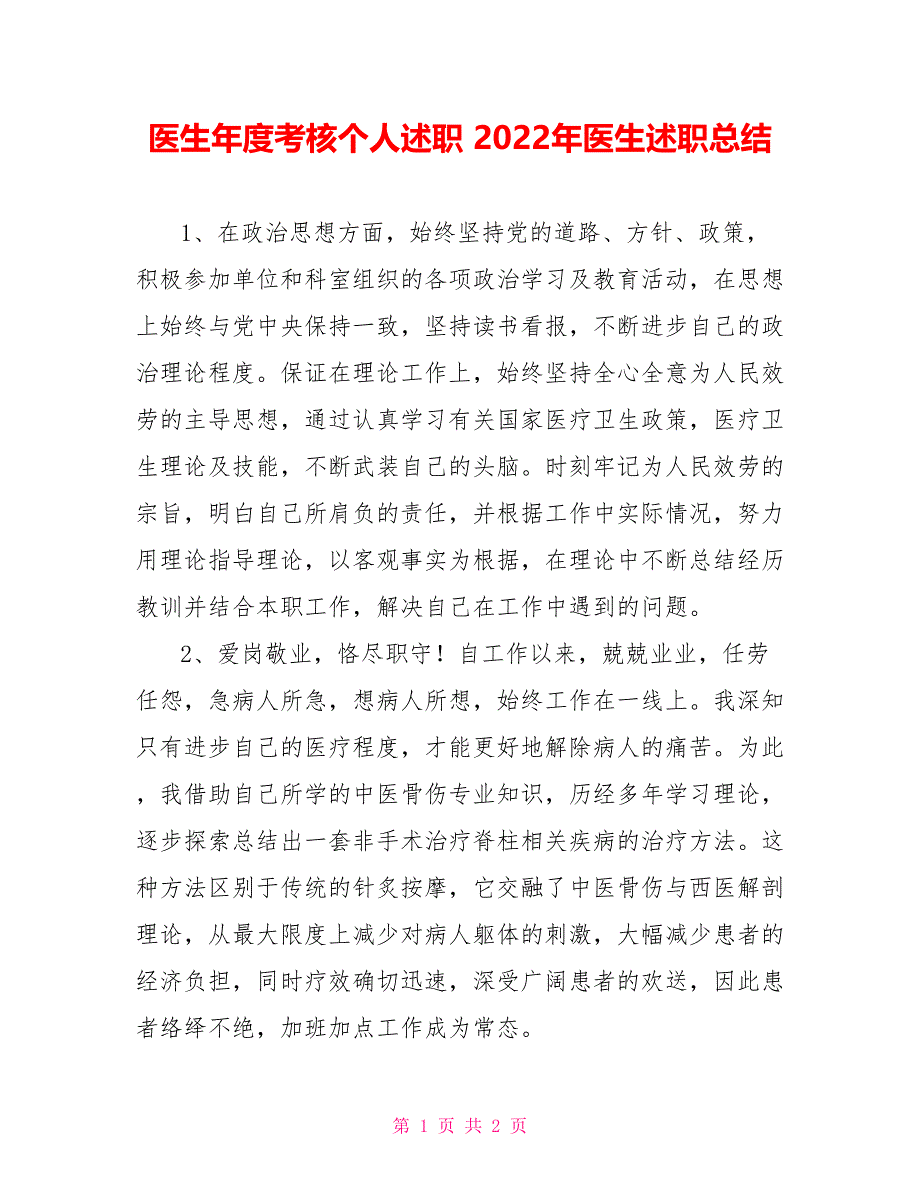 医生年度考核个人述职2022年医生述职总结_第1页