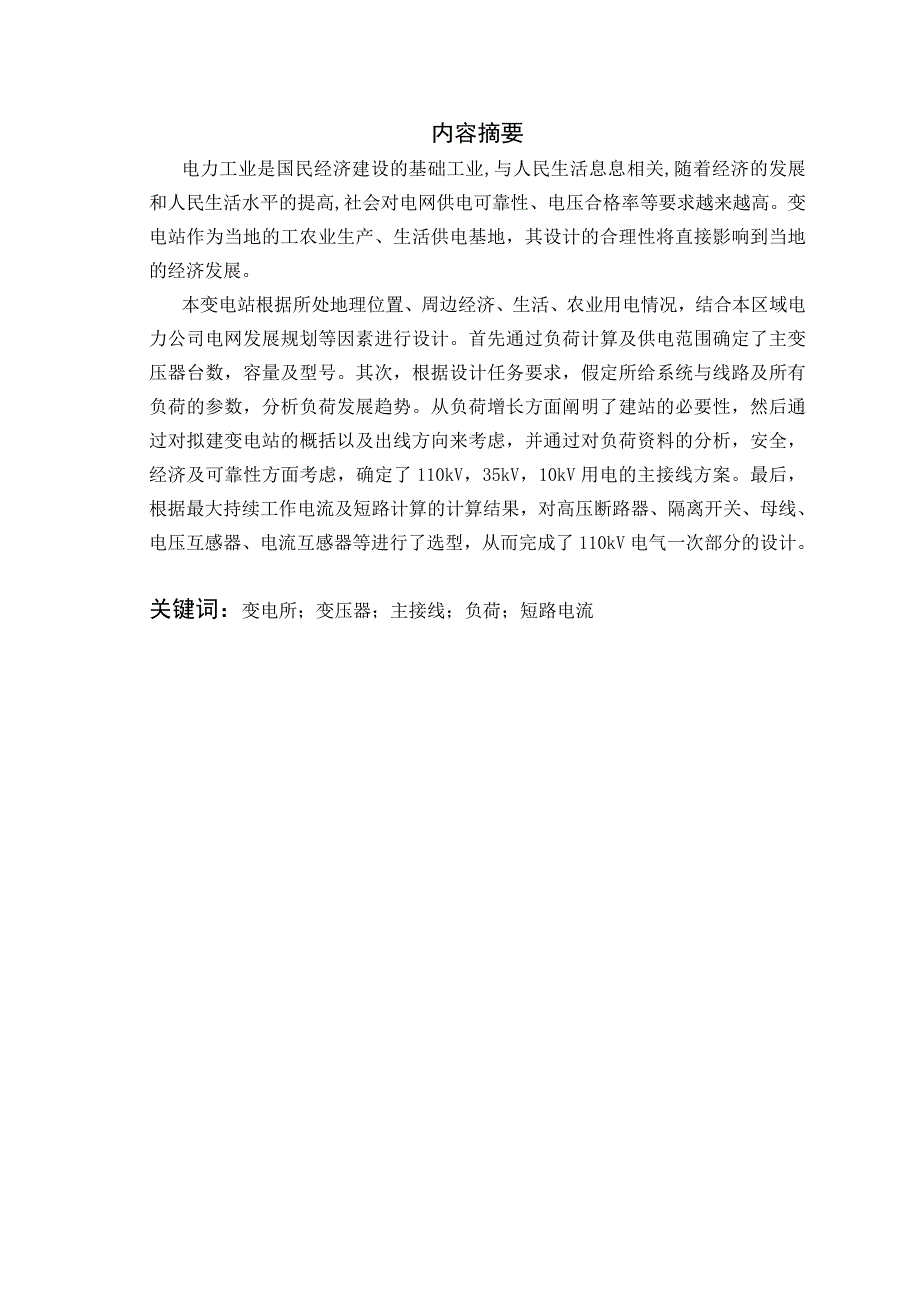 110kv变电站电气部分设计毕业设计论文.doc_第2页