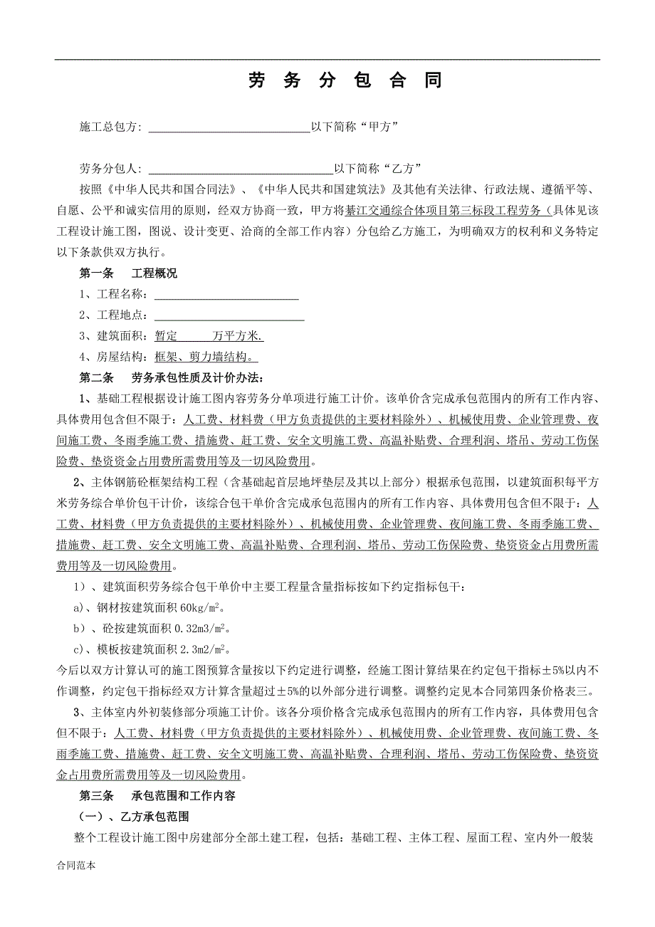 房屋建筑劳务合同.doc_第1页