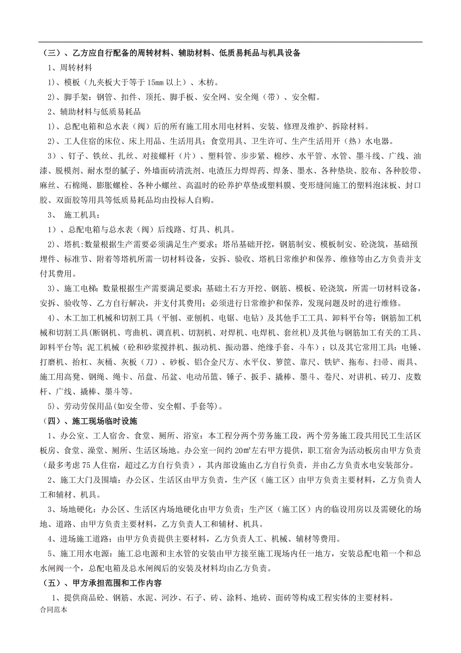 房屋建筑劳务合同.doc_第4页