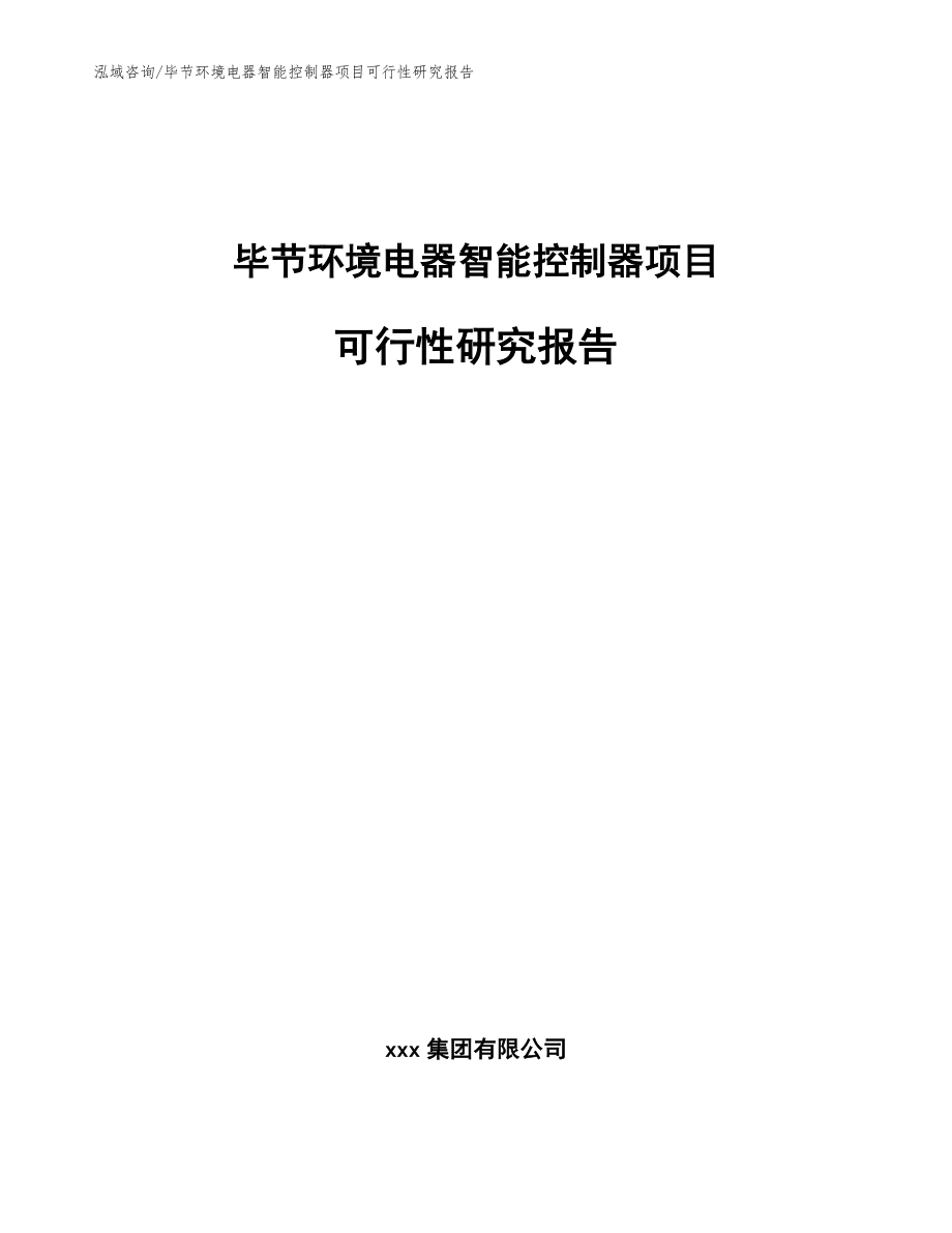 毕节环境电器智能控制器项目可行性研究报告（模板）_第1页