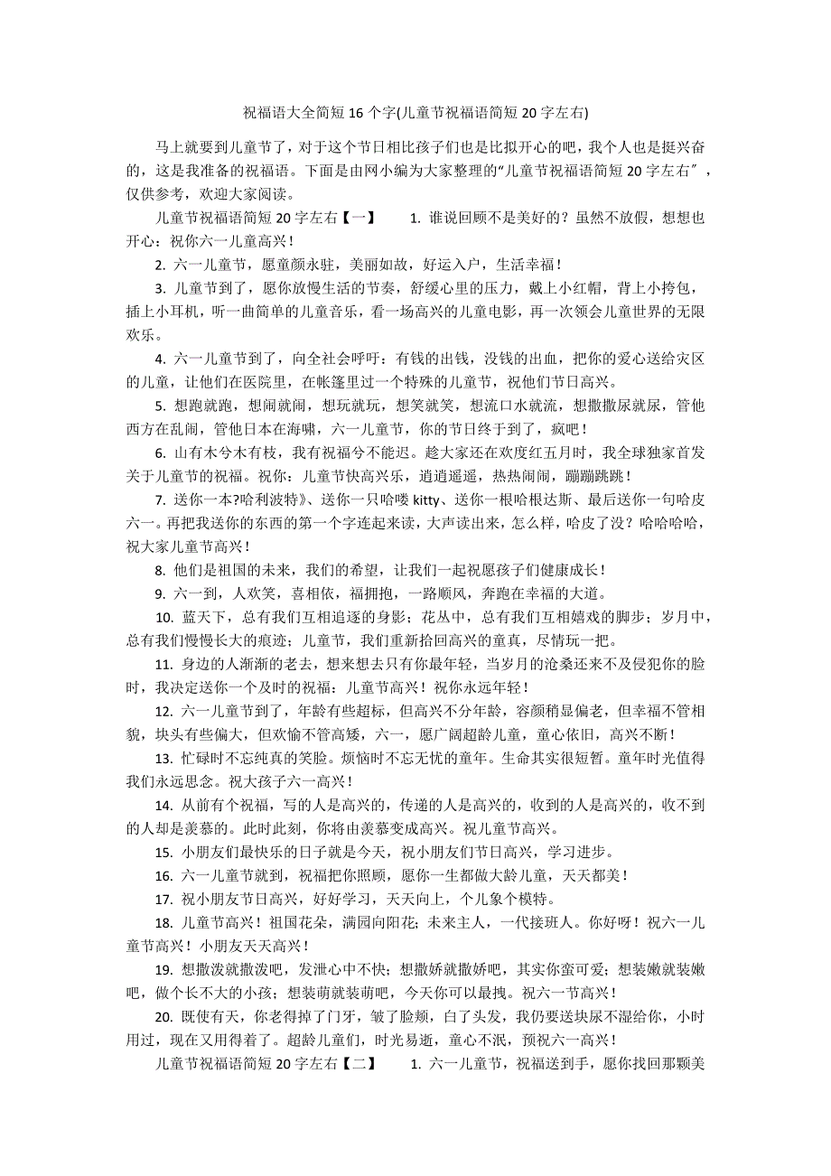 祝福语大全简短16个字(儿童节祝福语简短20字左右)_第1页