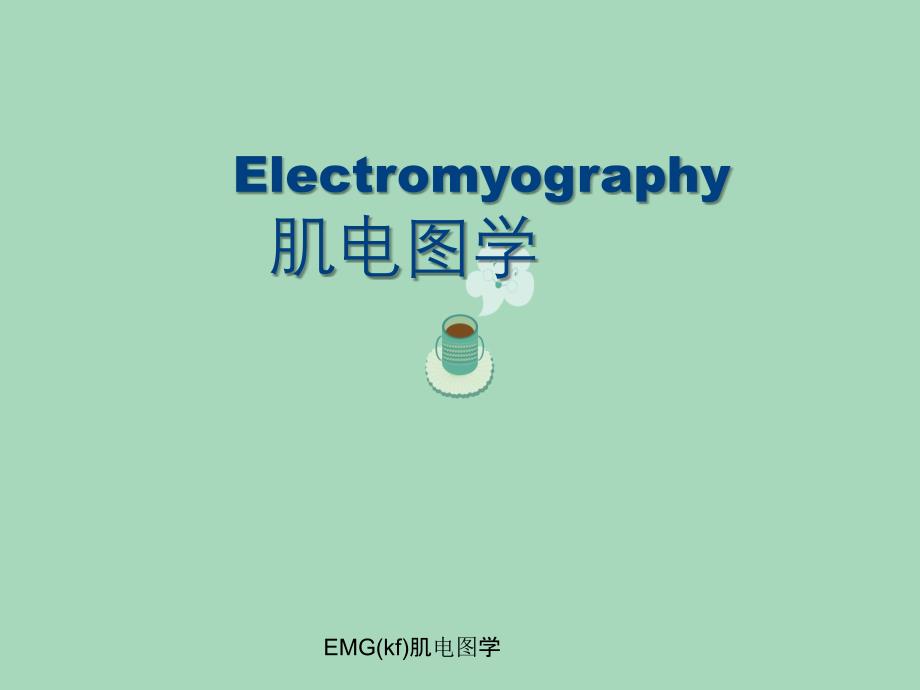 EMGkf肌电图学_第1页