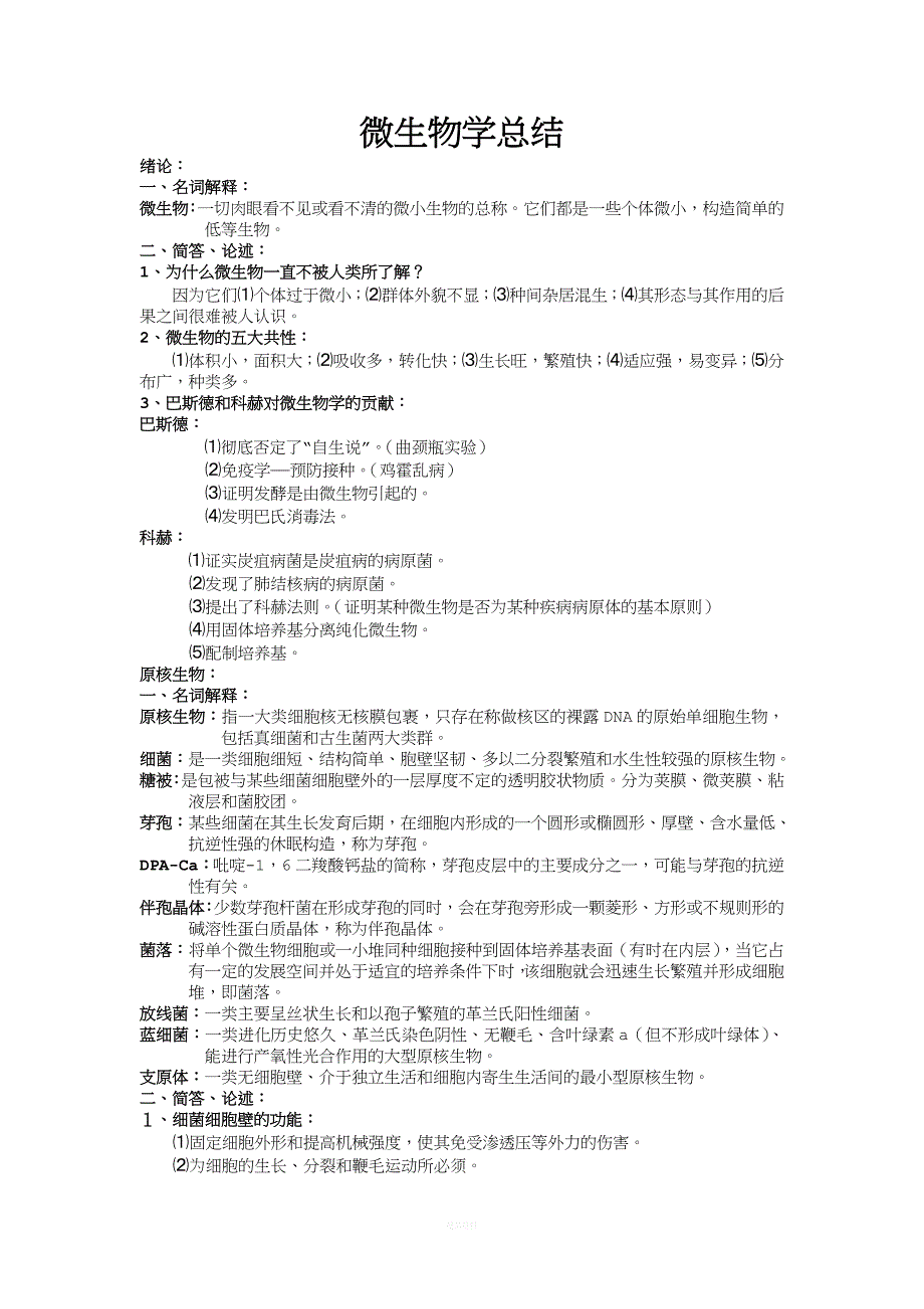 上海交通大学微生物知识点总结汇总.doc_第1页