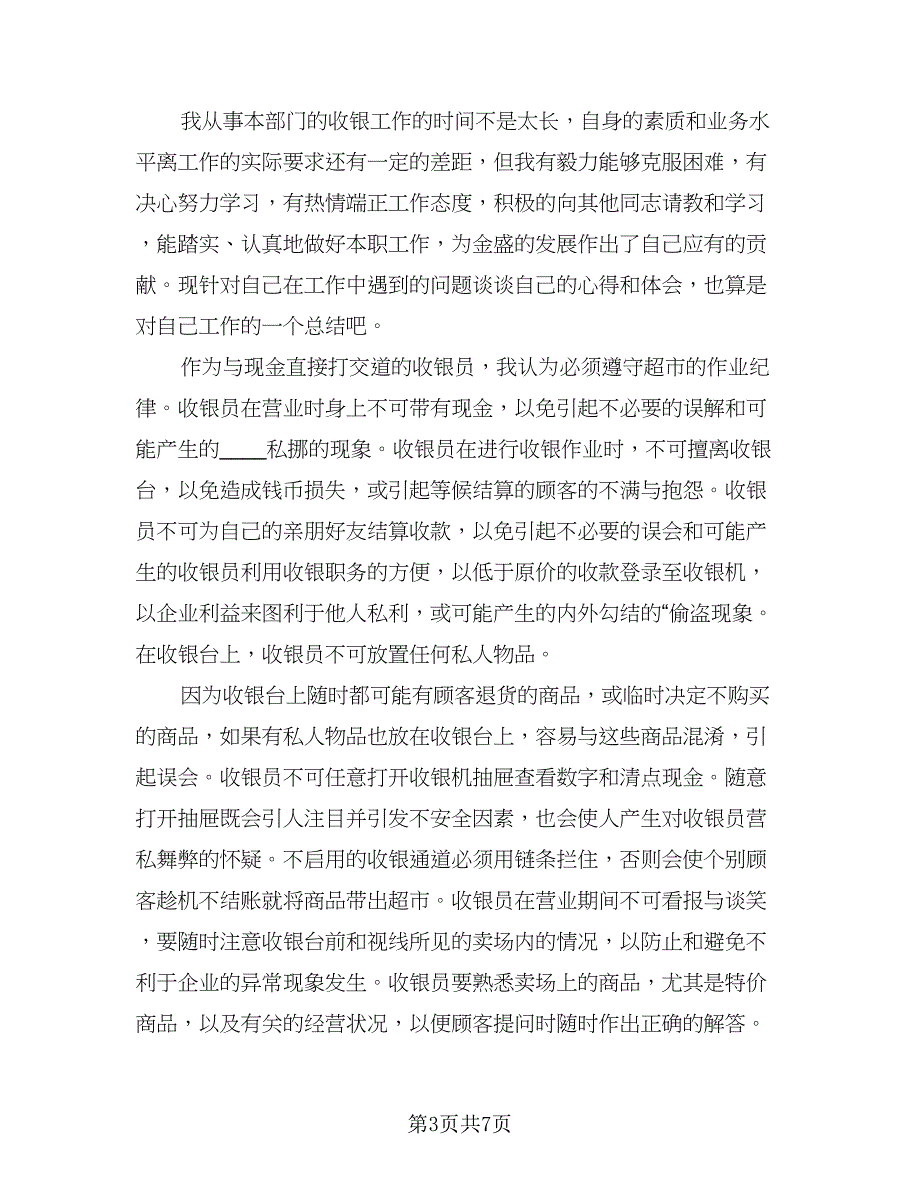 收银员个人年度总结例文（三篇）.doc_第3页