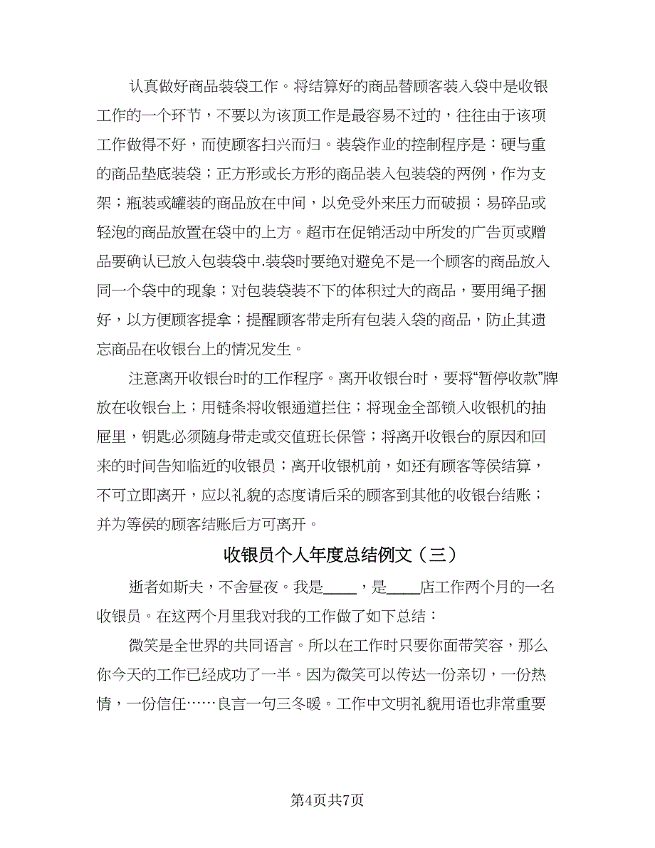 收银员个人年度总结例文（三篇）.doc_第4页