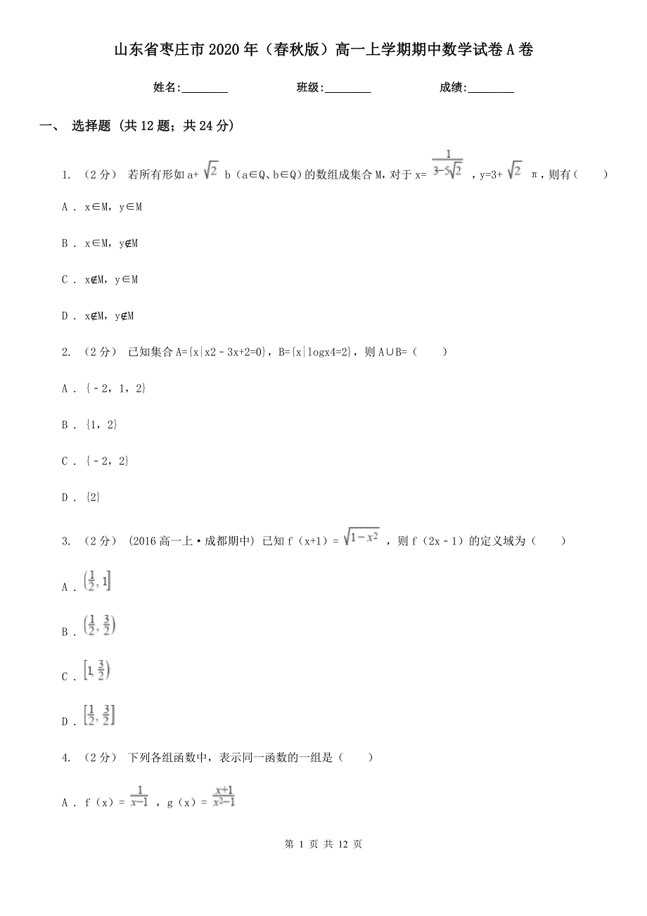 山东省枣庄市2020年（春秋版）高一上学期期中数学试卷A卷_第1页