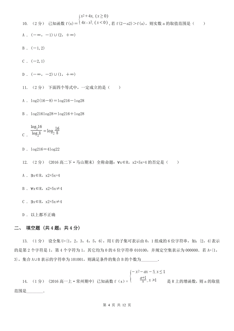 山东省枣庄市2020年（春秋版）高一上学期期中数学试卷A卷_第4页