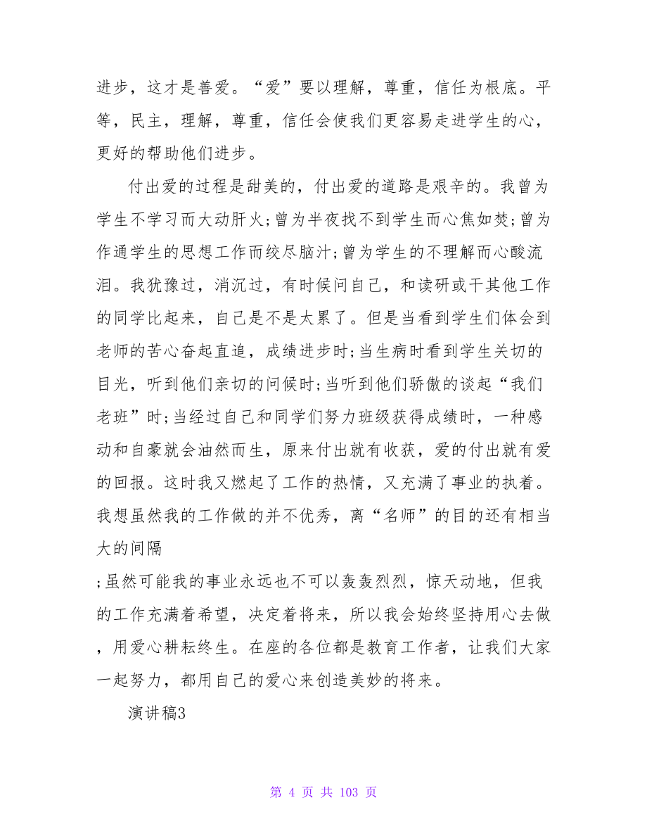 教师师德的个人演讲稿.doc_第4页