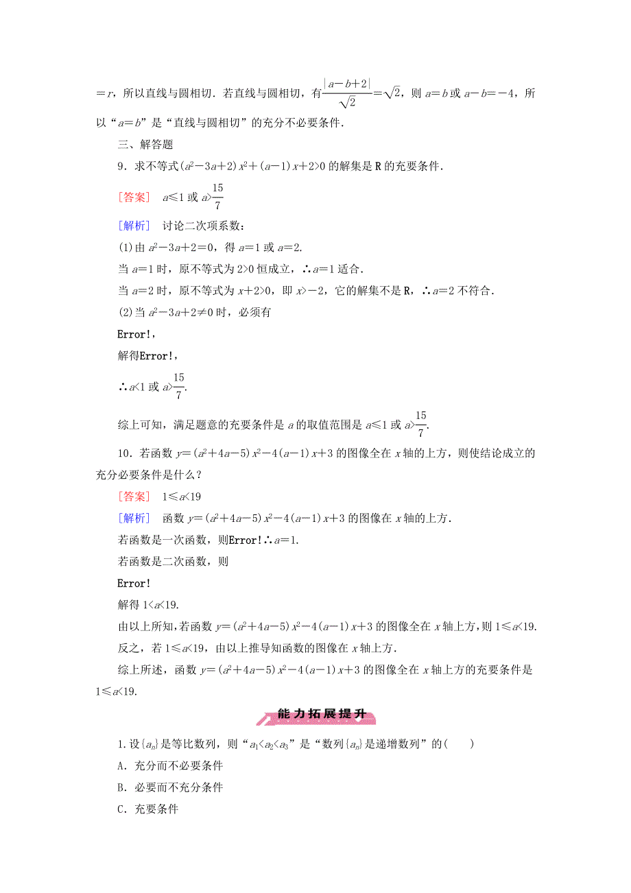 高中数学 1.2.2充要条件习题课练习 北师大版选修11_第3页