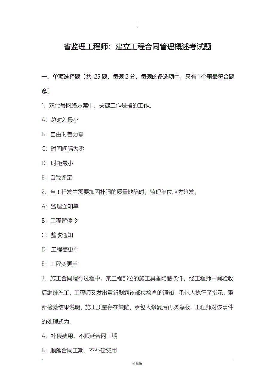 广东省监理工程师建设工程合同管理概述考试题_第1页