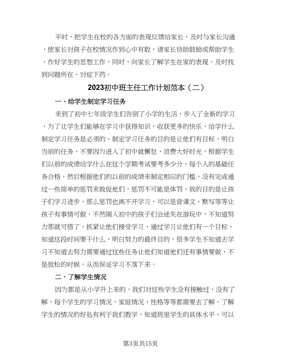 2023初中班主任工作计划范本（7篇）_第3页