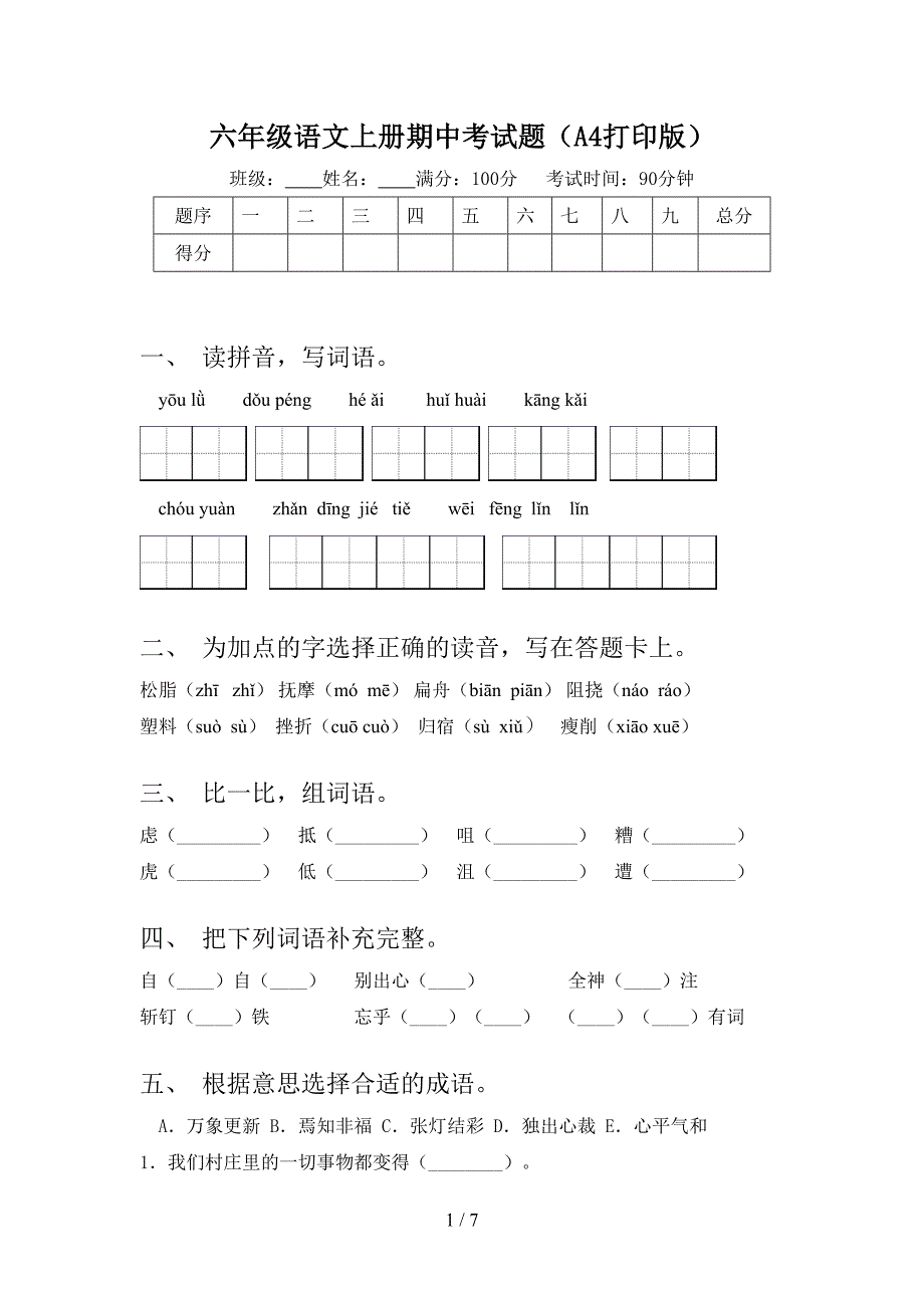 六年级语文上册期中考试题(A4打印版).doc_第1页