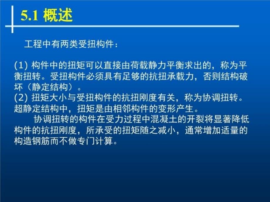 最新受扭构件承载力精品课件_第3页