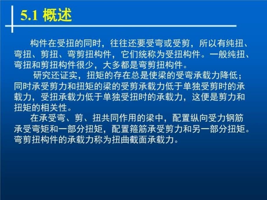 最新受扭构件承载力精品课件_第4页