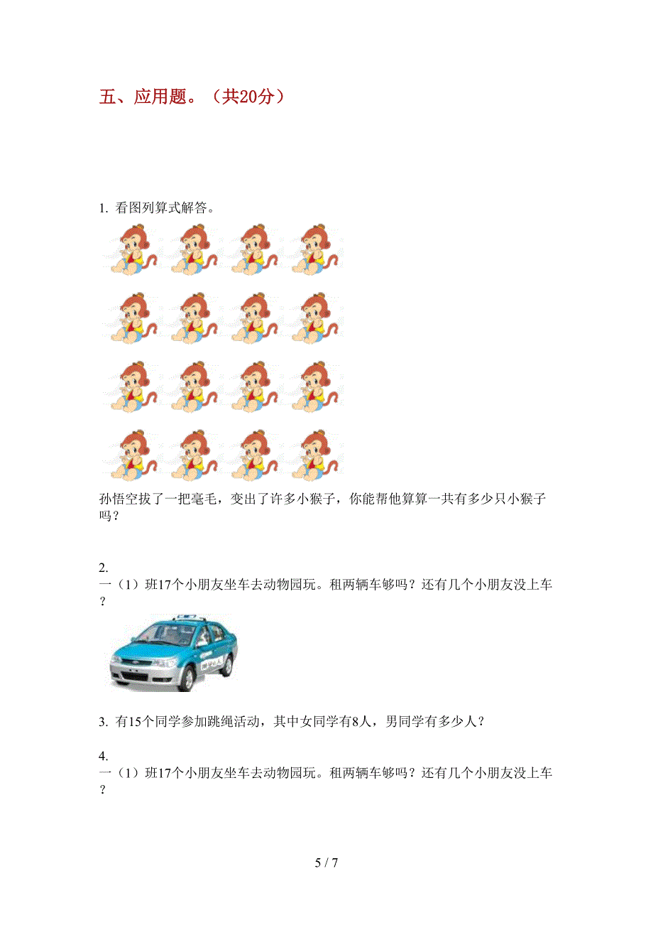 2019年一年级期中上册数学考试.doc_第5页