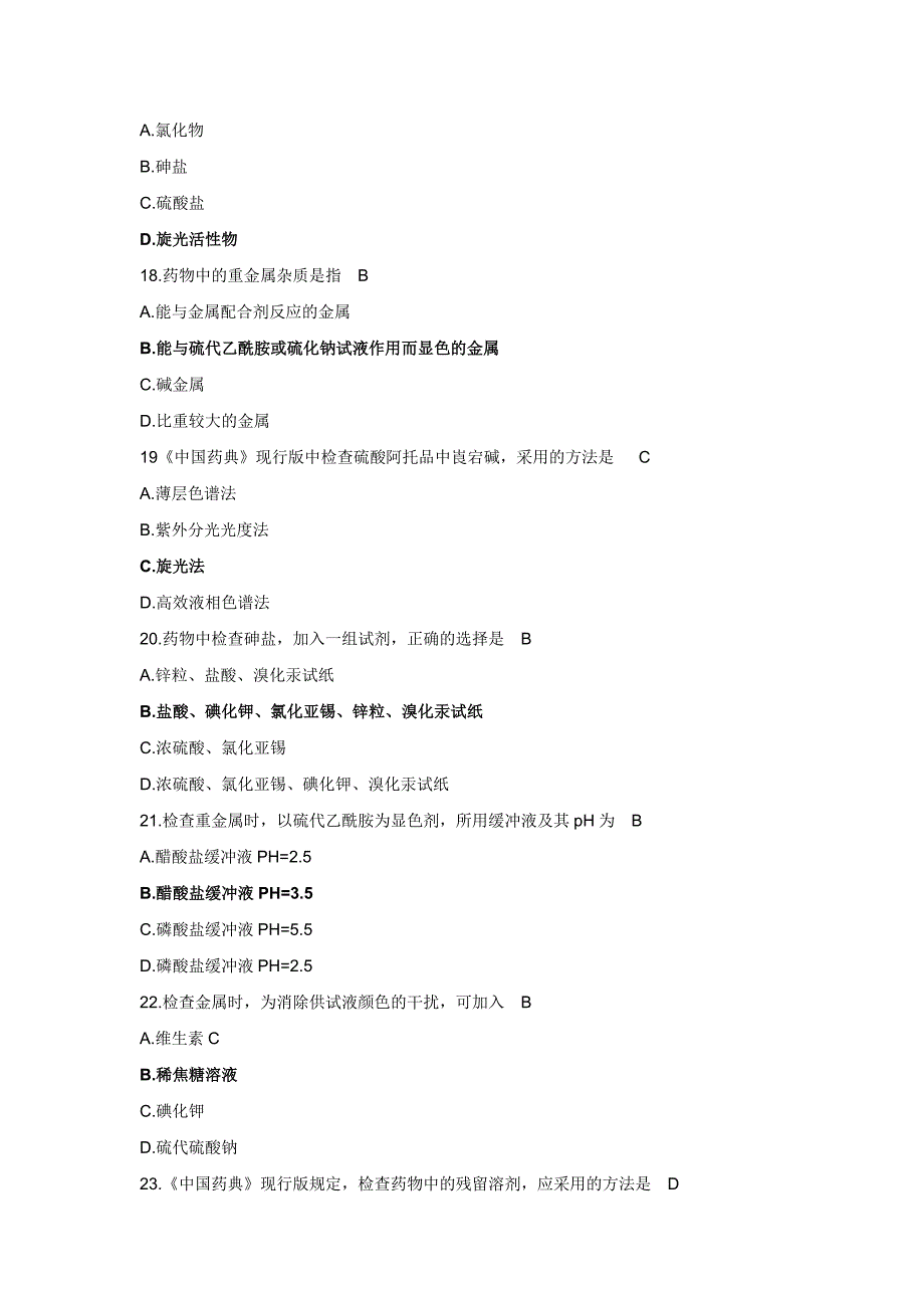 药物分析毕业考试题库_第5页